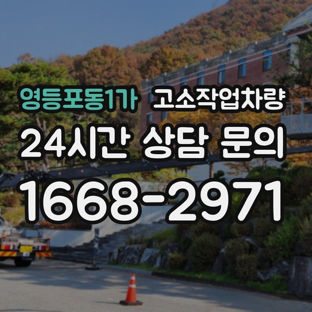 영등포동1가 고소작업차량