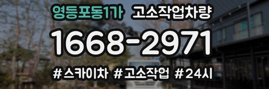영등포동1가 고소작업차량
