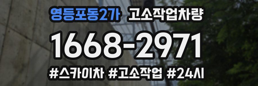 영등포동2가 고소작업차량