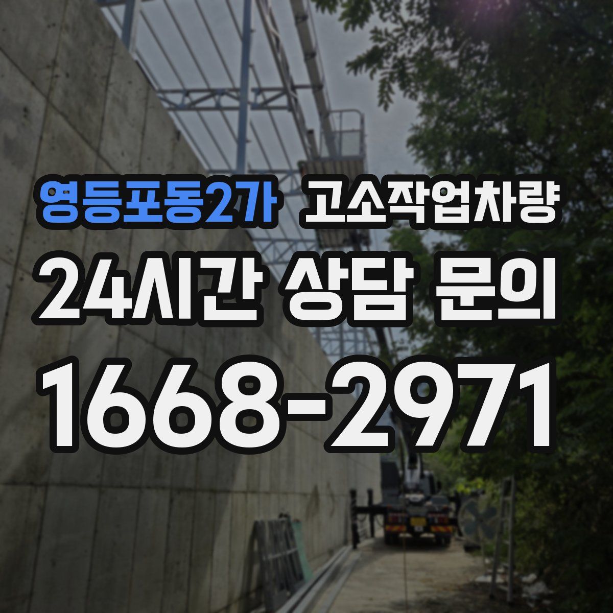 영등포동2가 고소작업차량