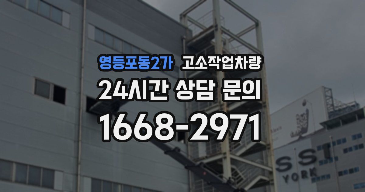 영등포동2가 고소작업차량