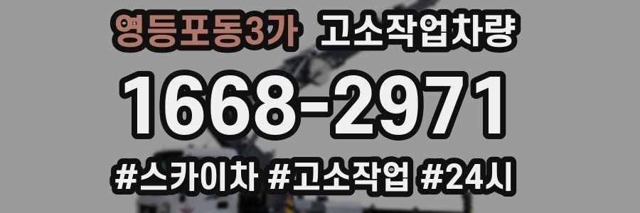영등포동3가 고소작업차량