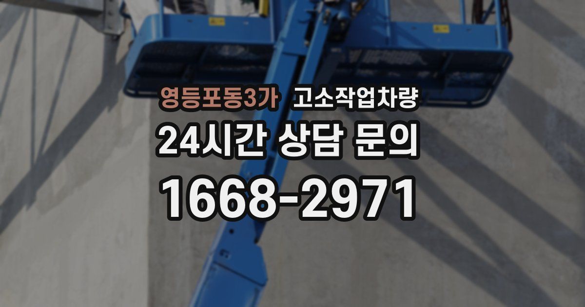 영등포동3가 고소작업차량