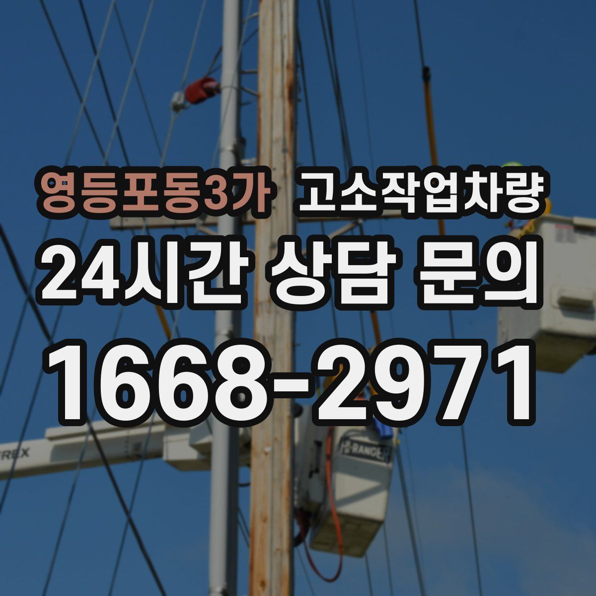 영등포동3가 고소작업차량