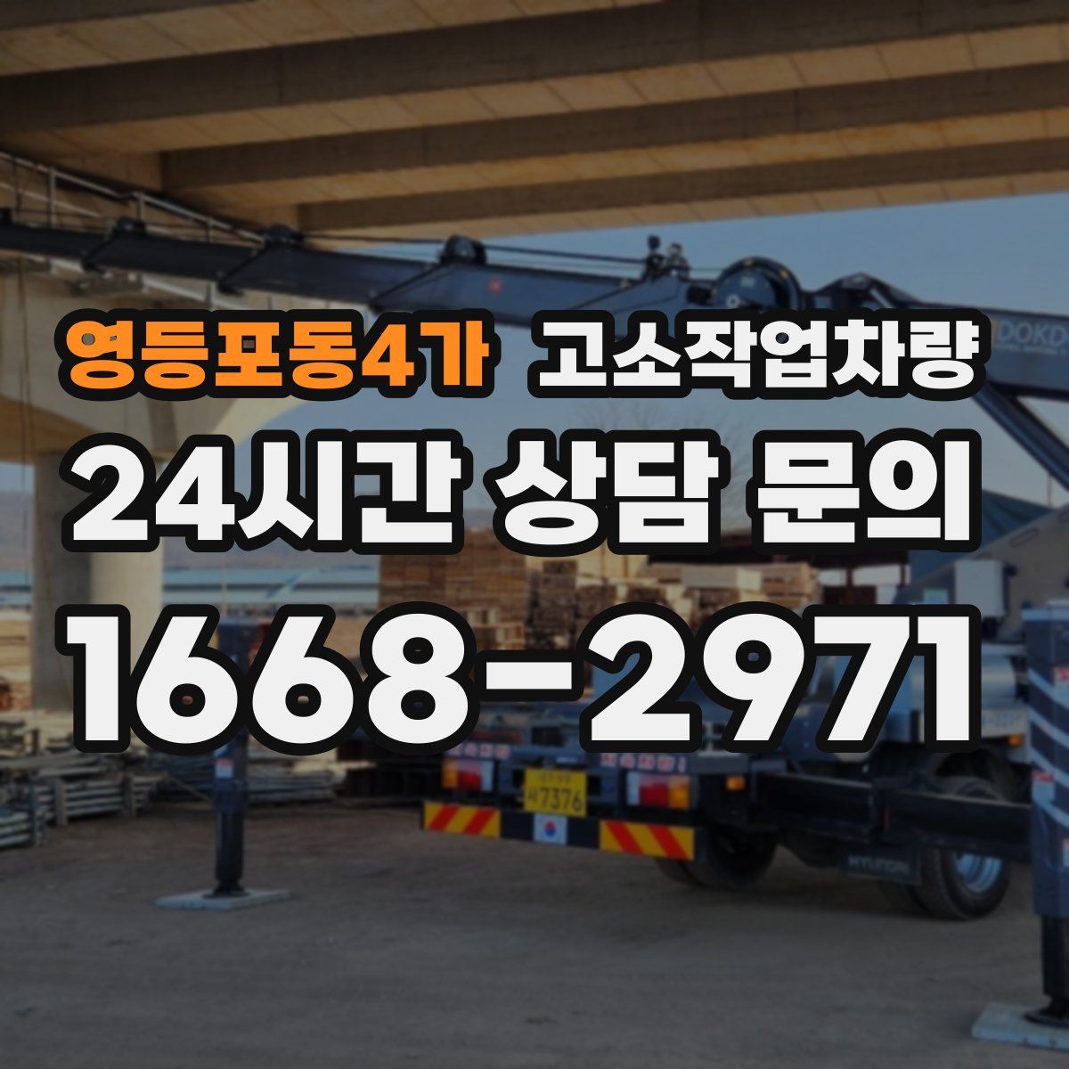 영등포동4가 고소작업차량
