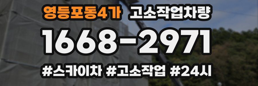 영등포동4가 고소작업차량