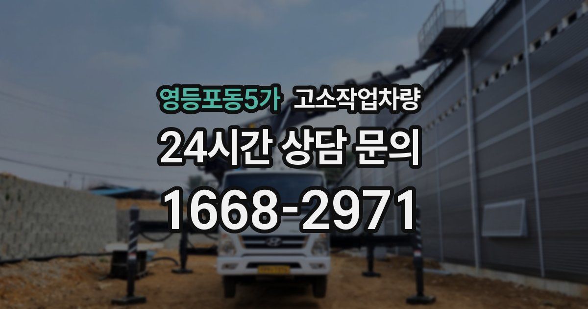 영등포동5가 고소작업차량