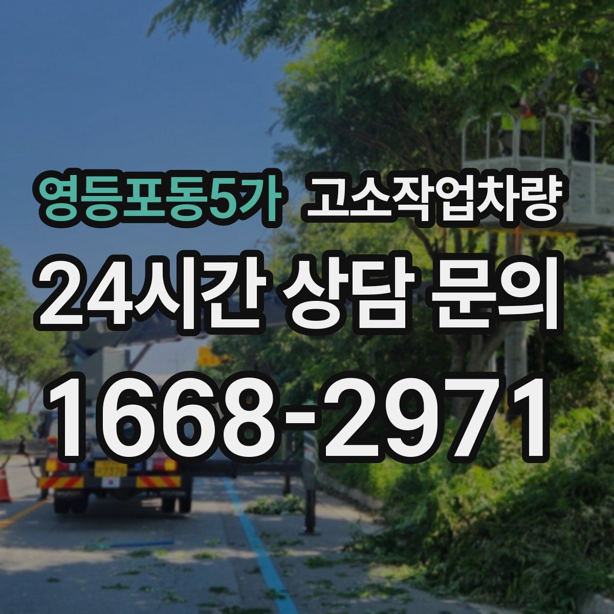영등포동5가 고소작업차량