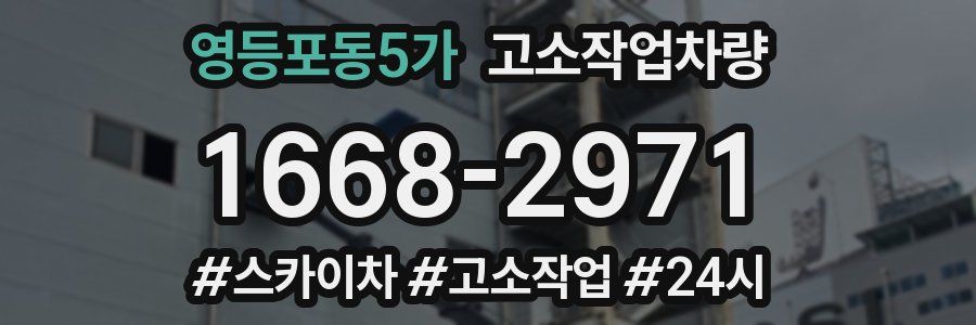 영등포동5가 고소작업차량