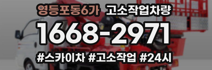 영등포동6가 고소작업차량