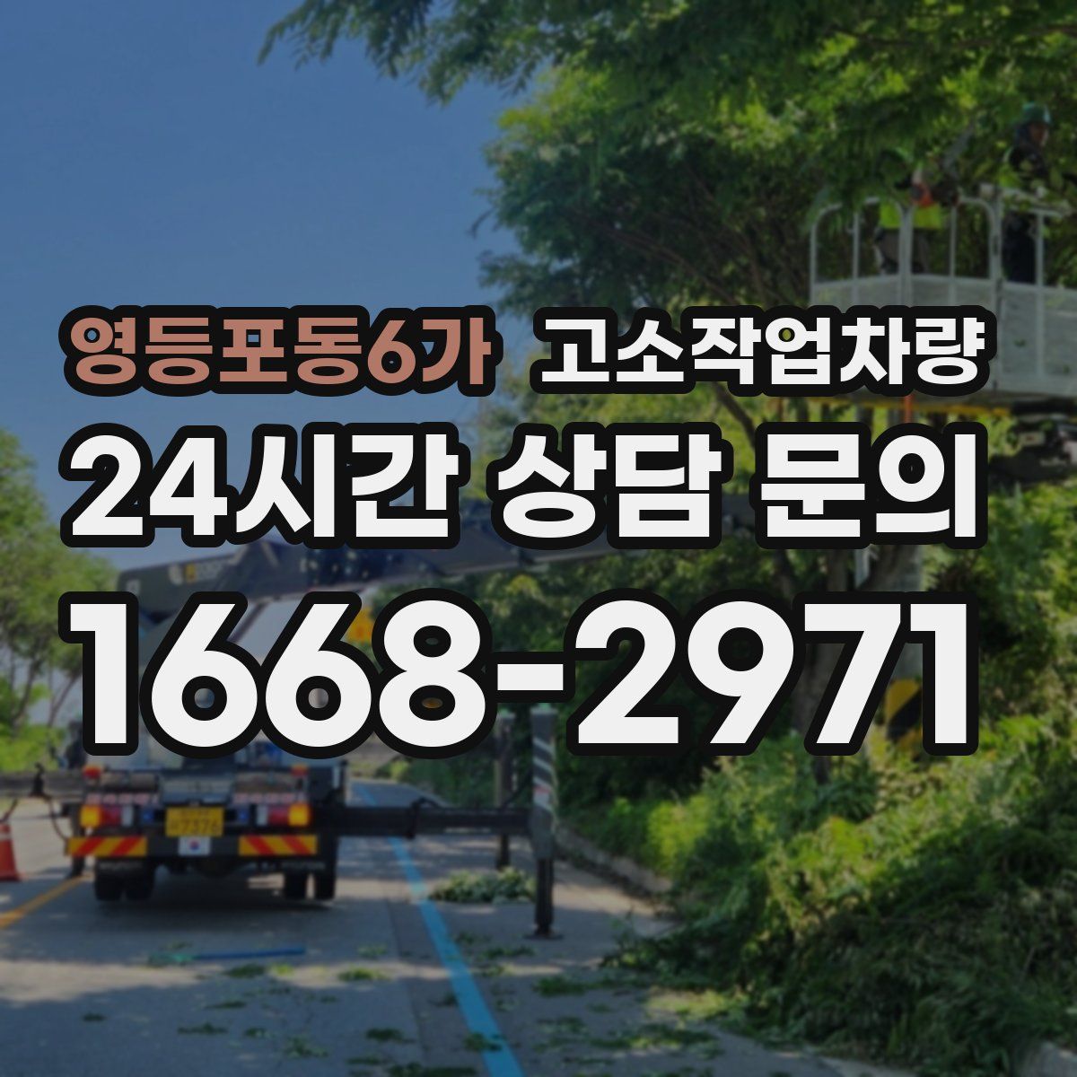 영등포동6가 고소작업차량