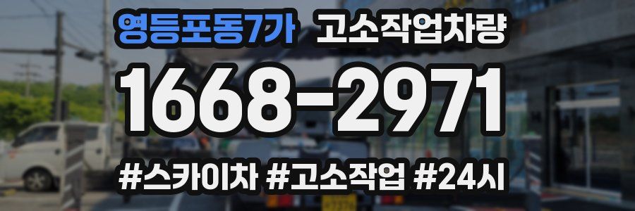 영등포동7가 고소작업차량