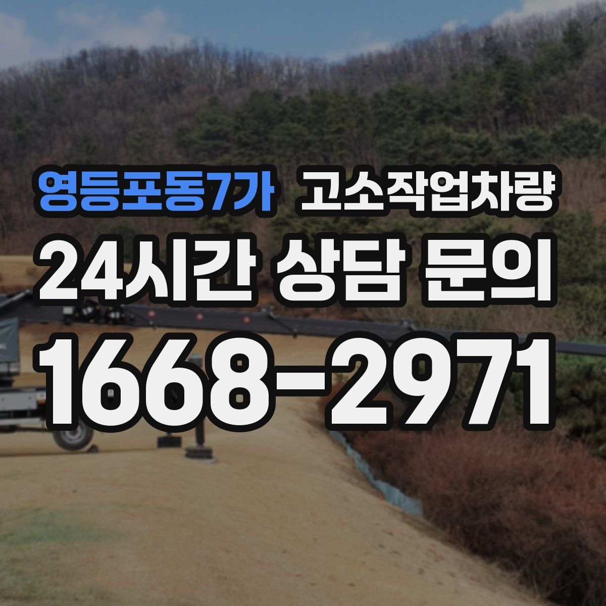 영등포동7가 고소작업차량