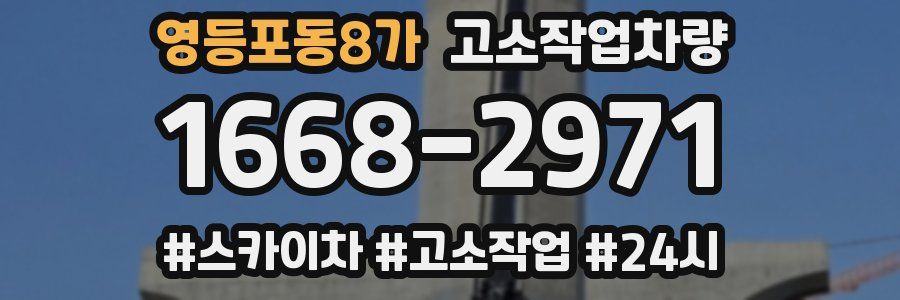 영등포동8가 고소작업차량