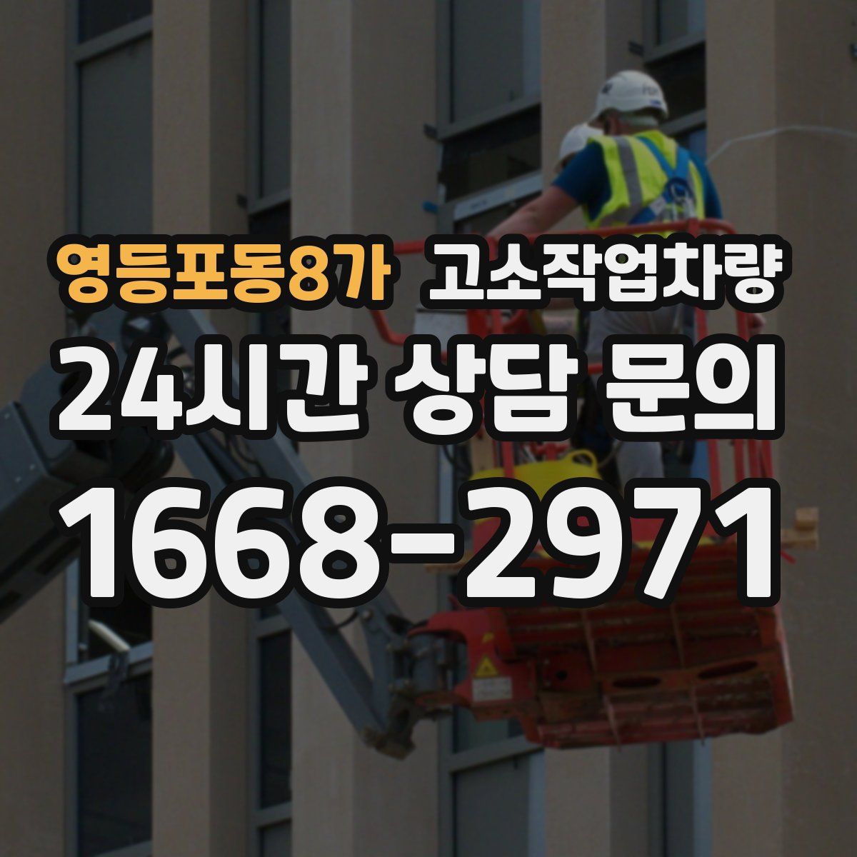 영등포동8가 고소작업차량