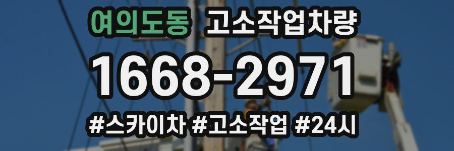여의도동 고소작업차량