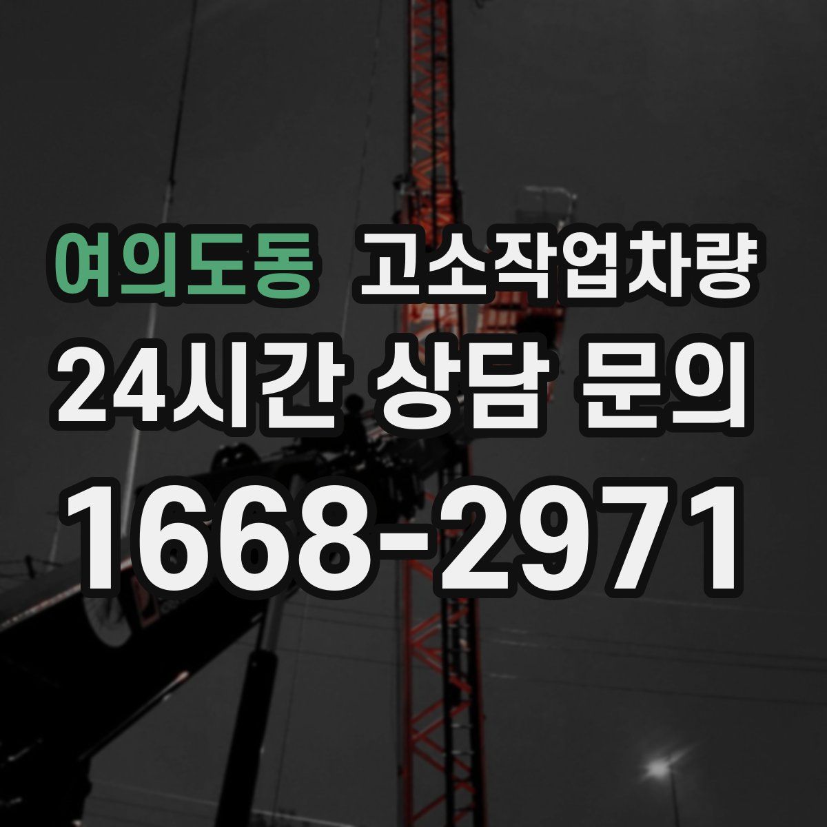 여의도동 고소작업차량
