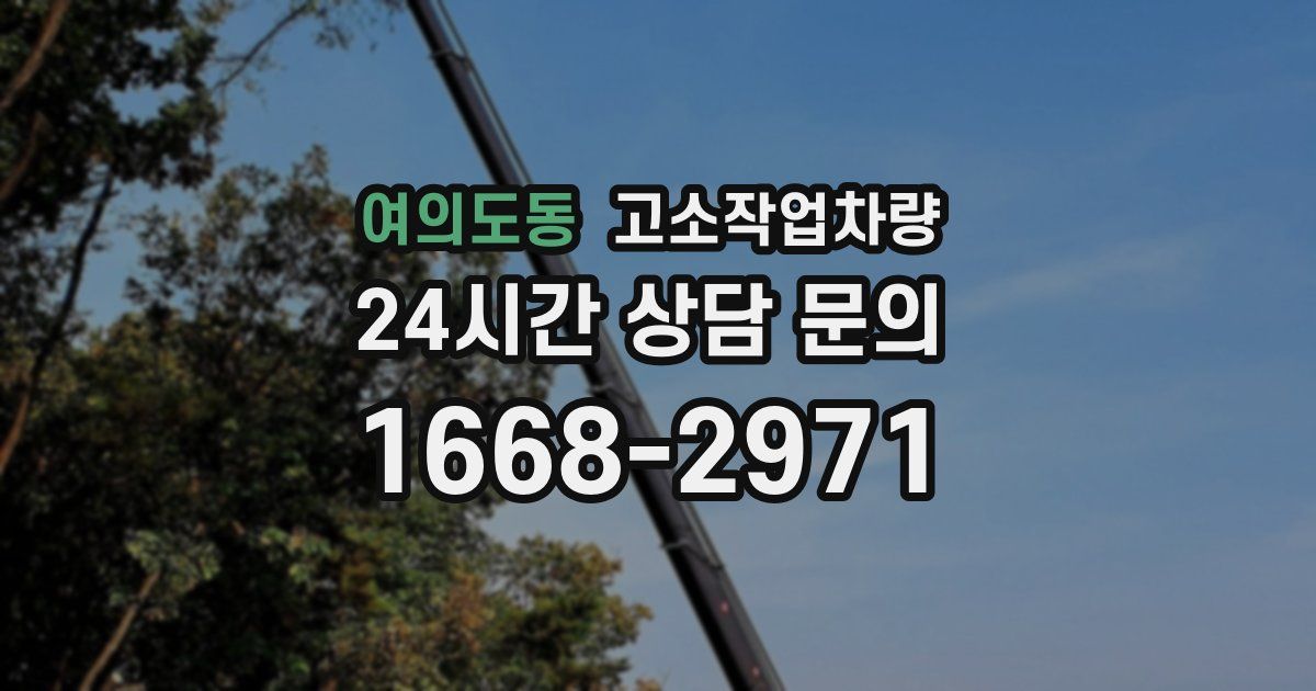 여의도동 고소작업차량