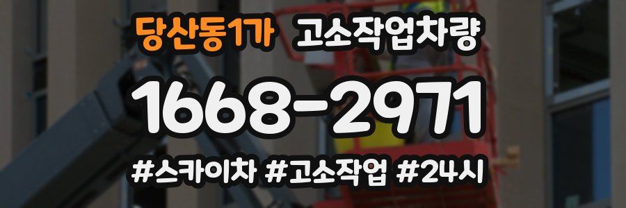 당산동1가 고소작업차량