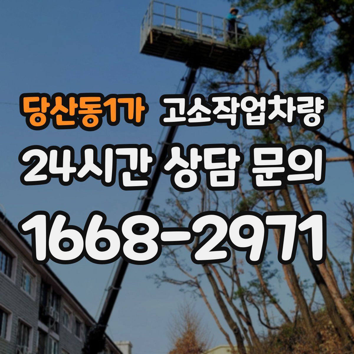 당산동1가 고소작업차량