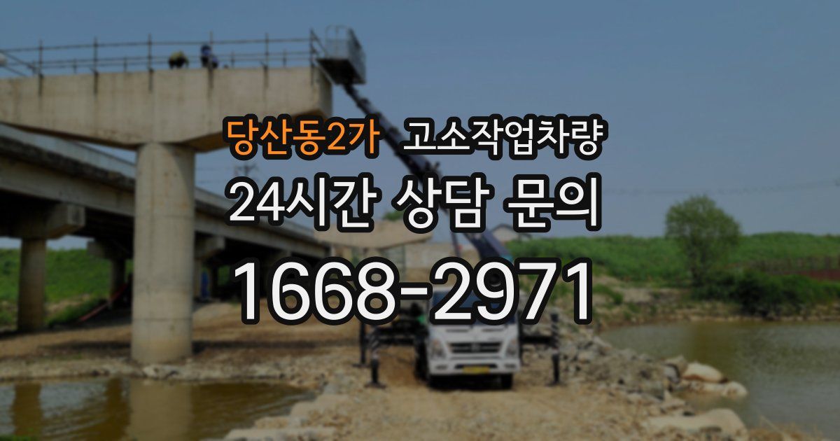 당산동2가 고소작업차량
