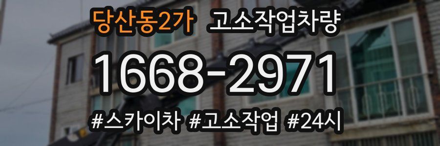 당산동2가 고소작업차량