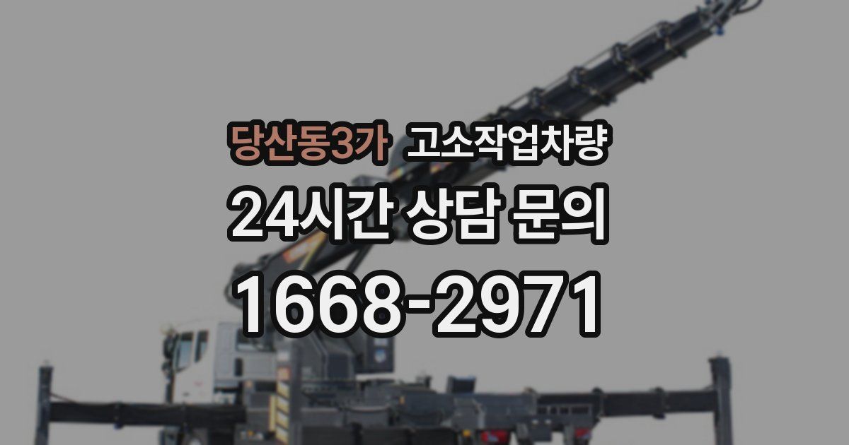 당산동3가 고소작업차량