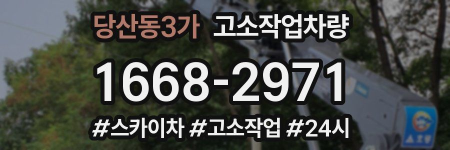 당산동3가 고소작업차량