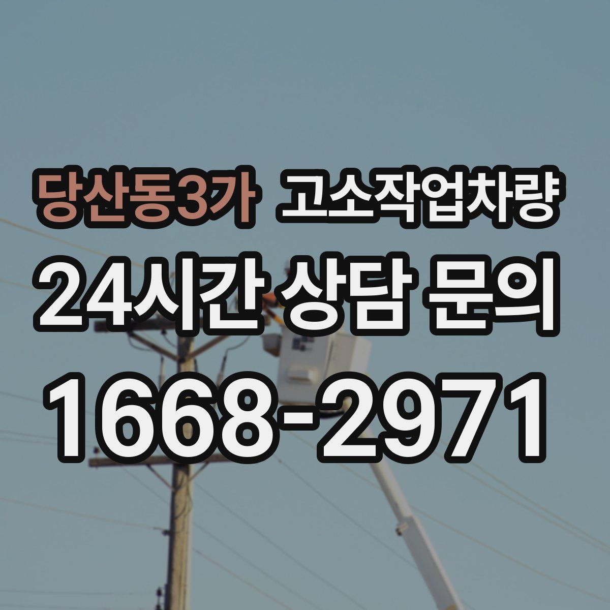 당산동3가 고소작업차량