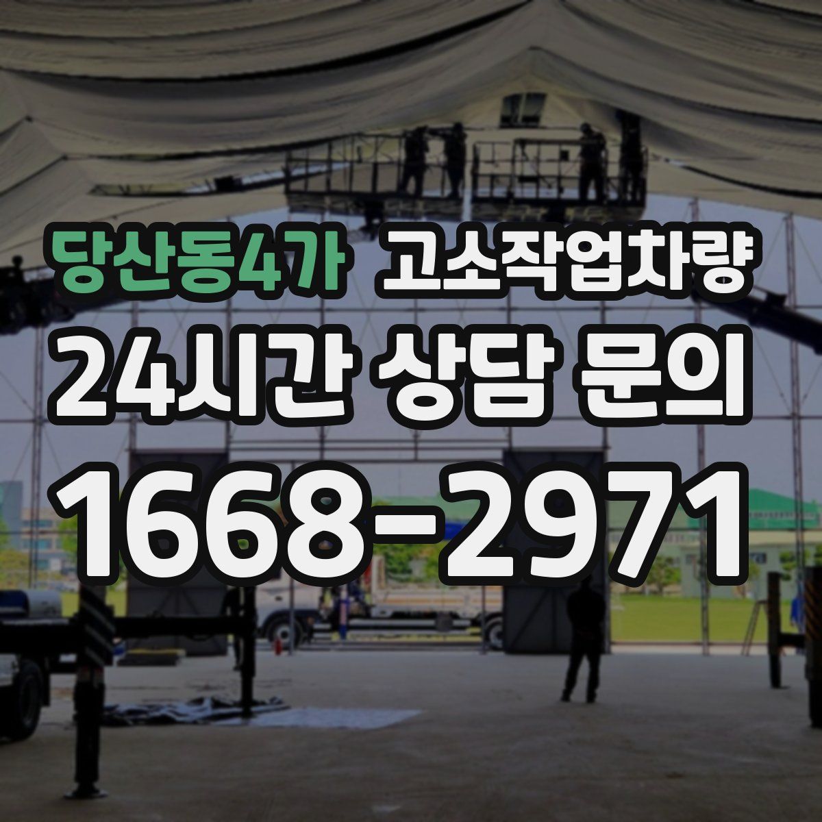 당산동4가 고소작업차량