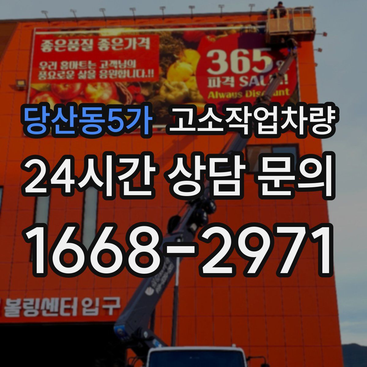 당산동5가 고소작업차량