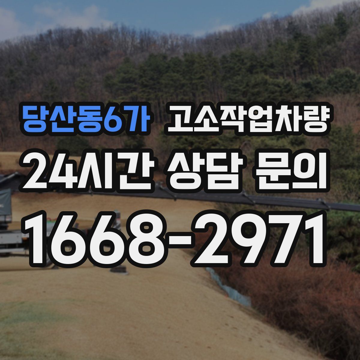 당산동6가 고소작업차량