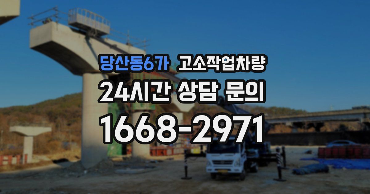 당산동6가 고소작업차량