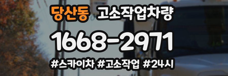 당산동 고소작업차량