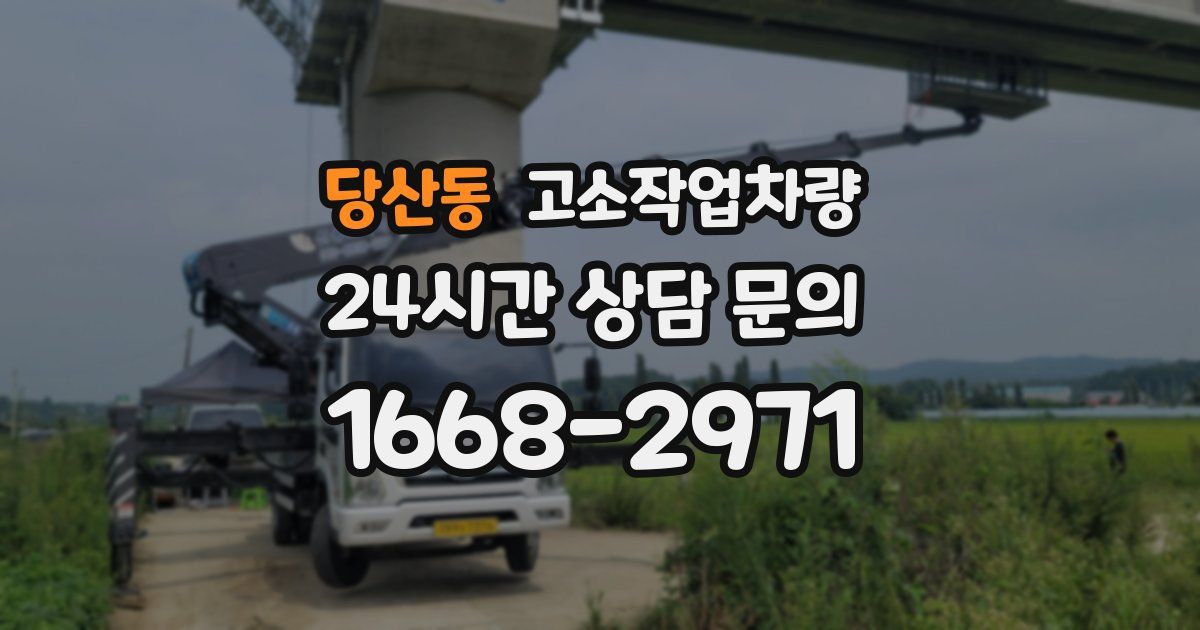 당산동 고소작업차량