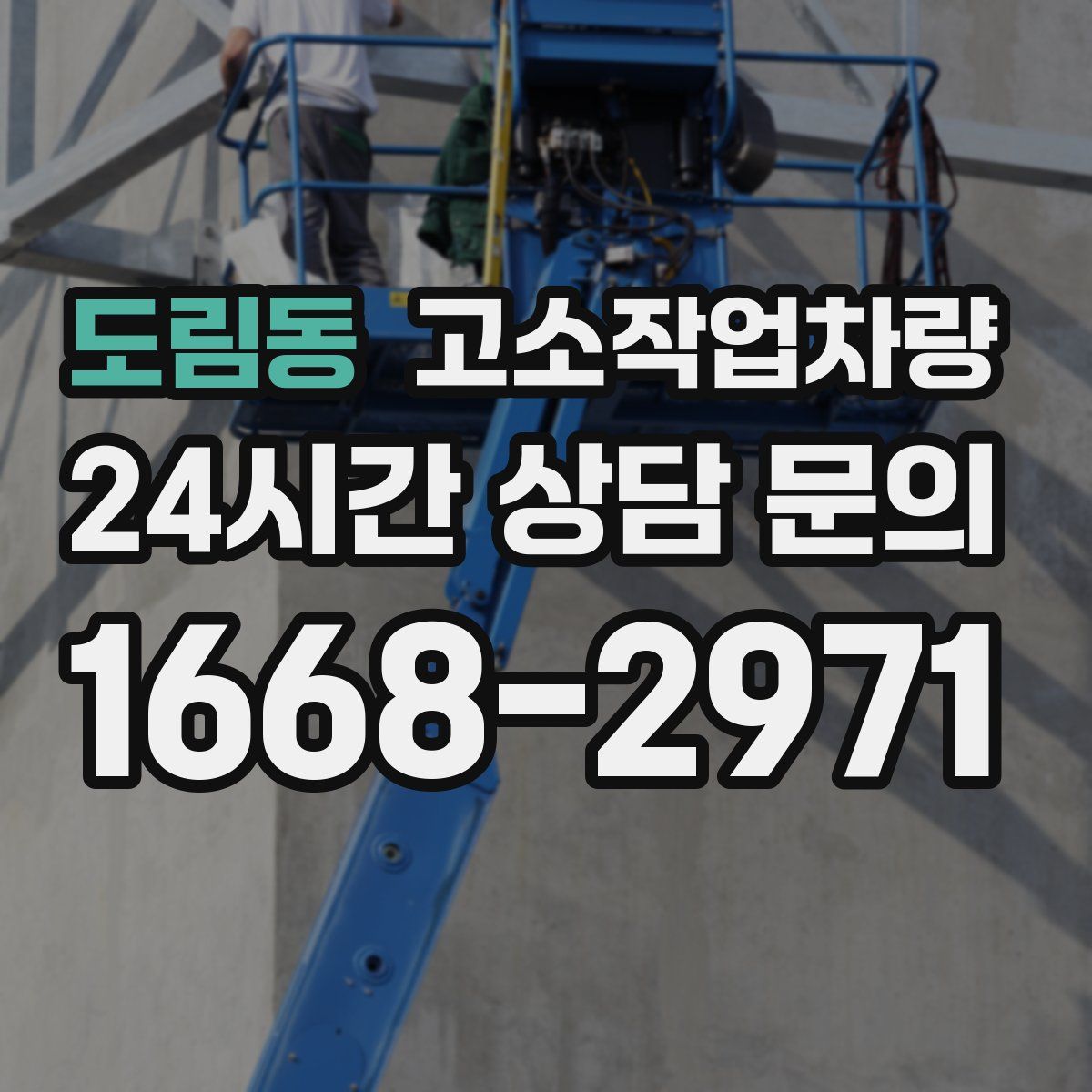 도림동 고소작업차량