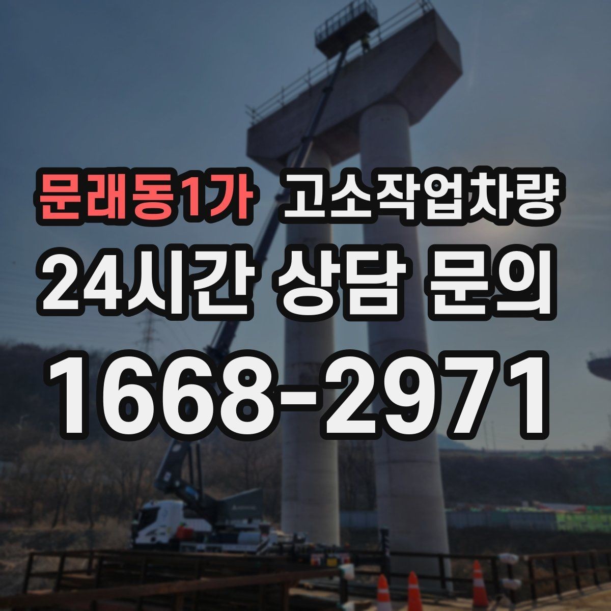 문래동1가 고소작업차량 실외 작업에 적합한 조건