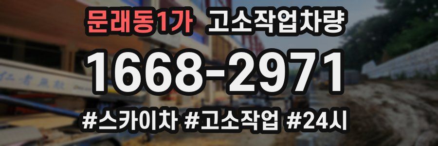 문래동1가 고소작업차량