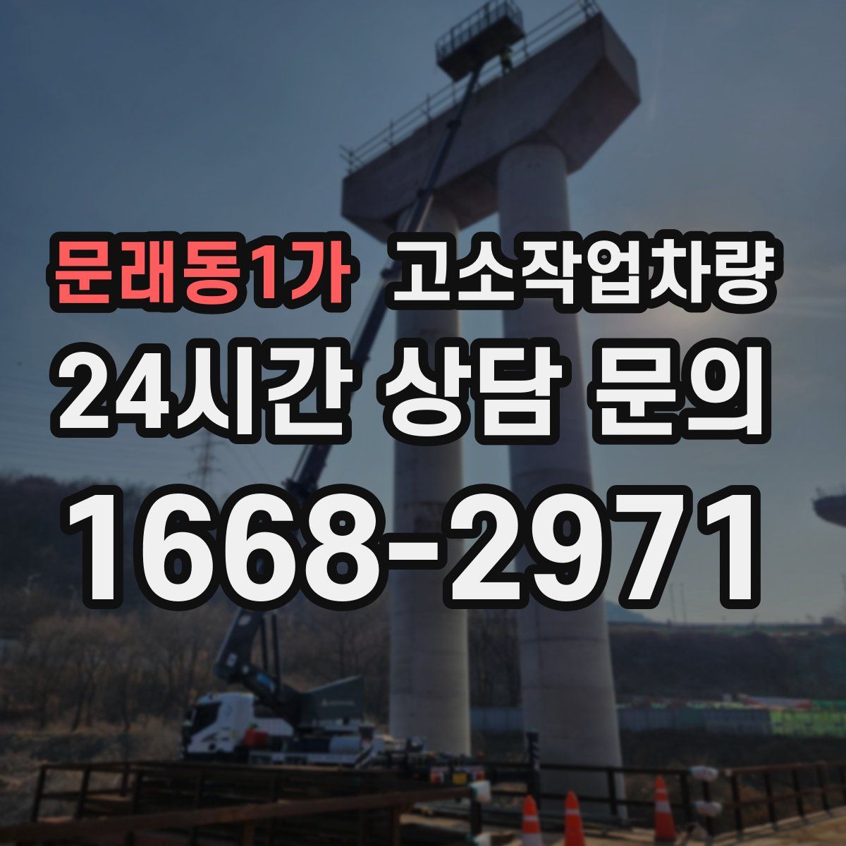 문래동1가 고소작업차량