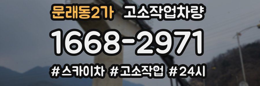 문래동2가 고소작업차량