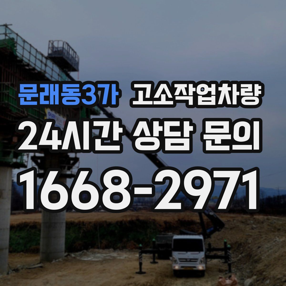 문래동3가 고소작업차량