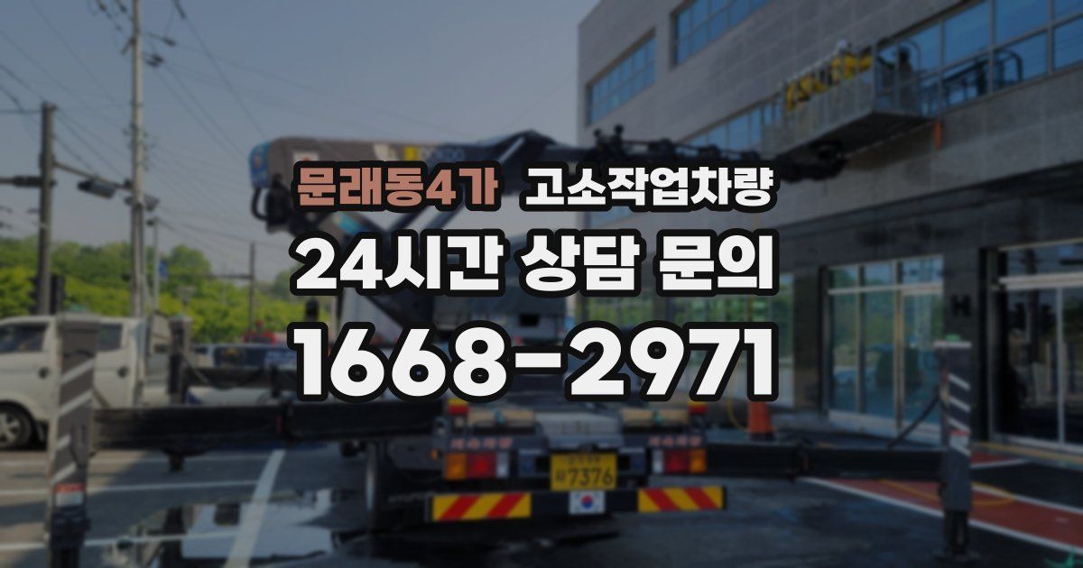 문래동4가 고소작업차량