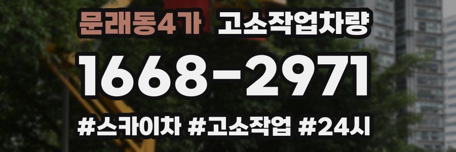 문래동4가 고소작업차량
