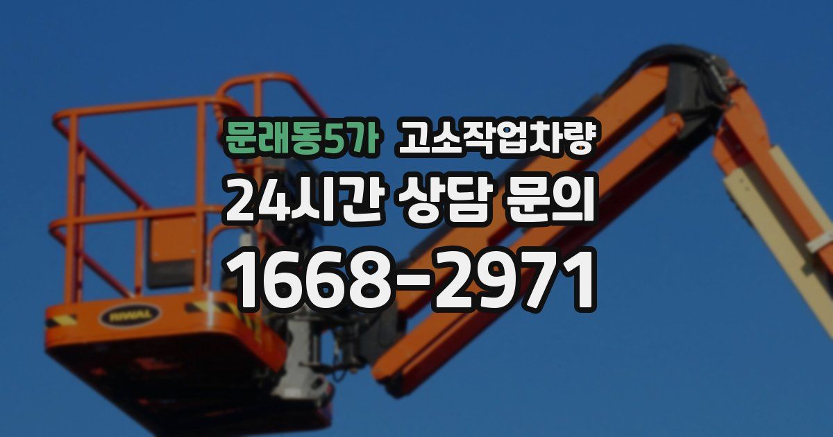문래동5가 고소작업차량