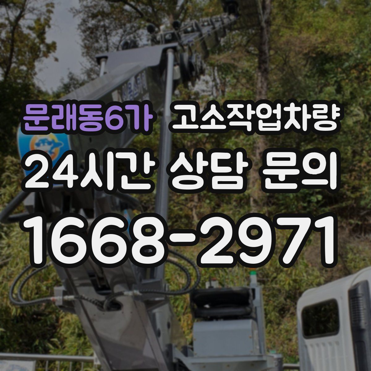 문래동6가 고소작업차량