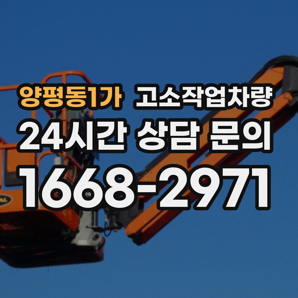 양평동1가 고소작업차량