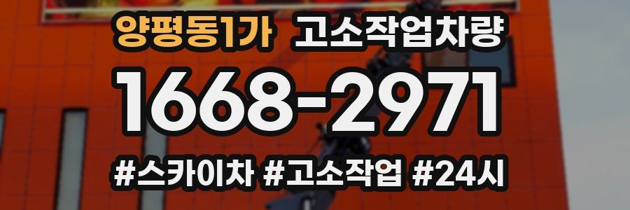 양평동1가 고소작업차량