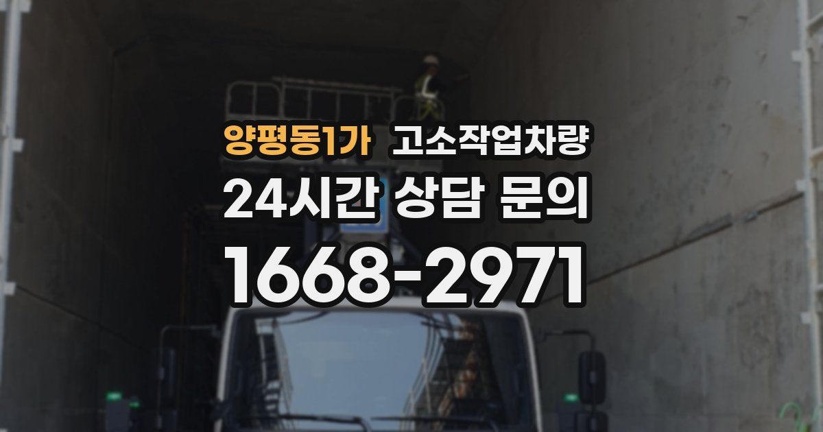 양평동1가 고소작업차량