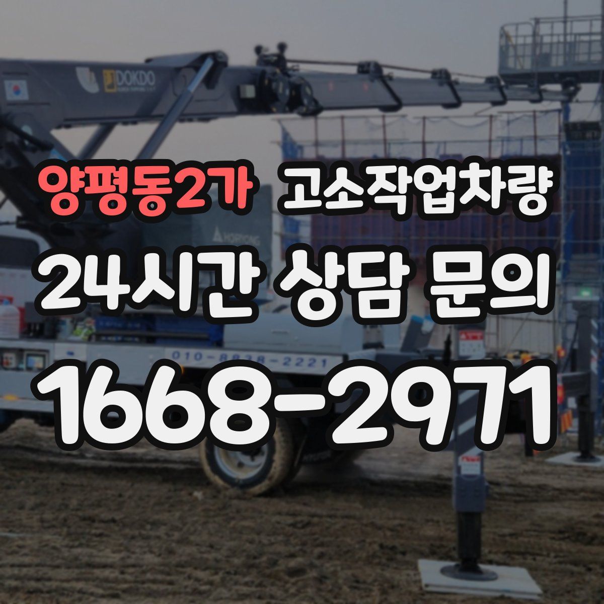 양평동2가 고소작업차량