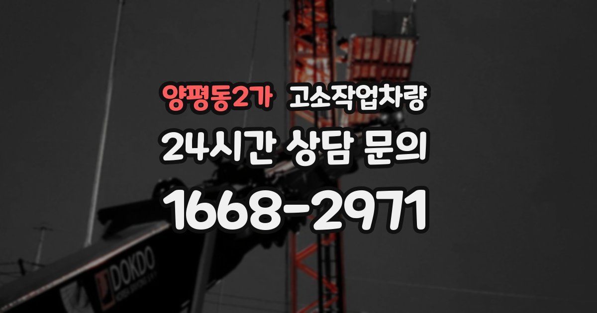 양평동2가 고소작업차량